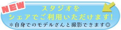 スタジオシェア利用